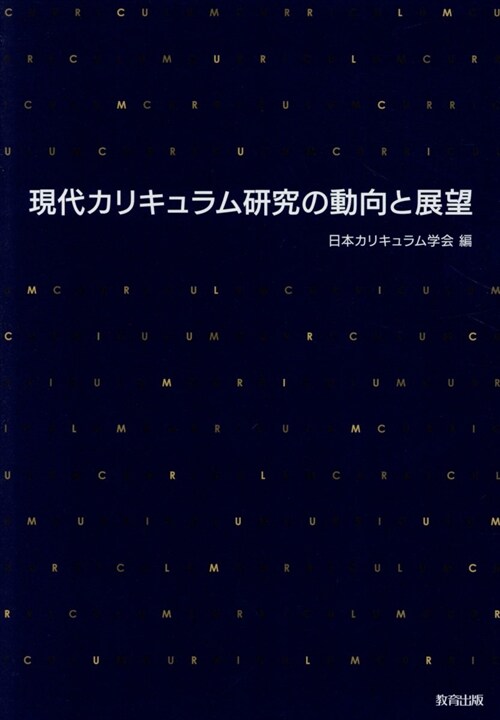 現代カリキュラム硏究の動向と展望