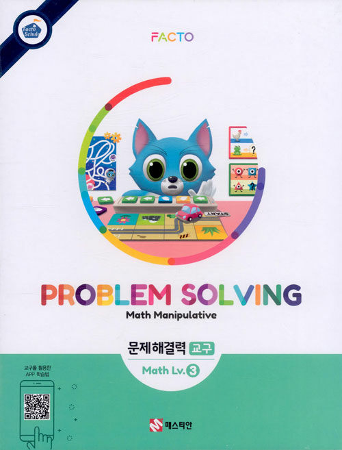 [중고] 팩토슐레 Math Level 3 : Problem Solving 문제해결력 교구