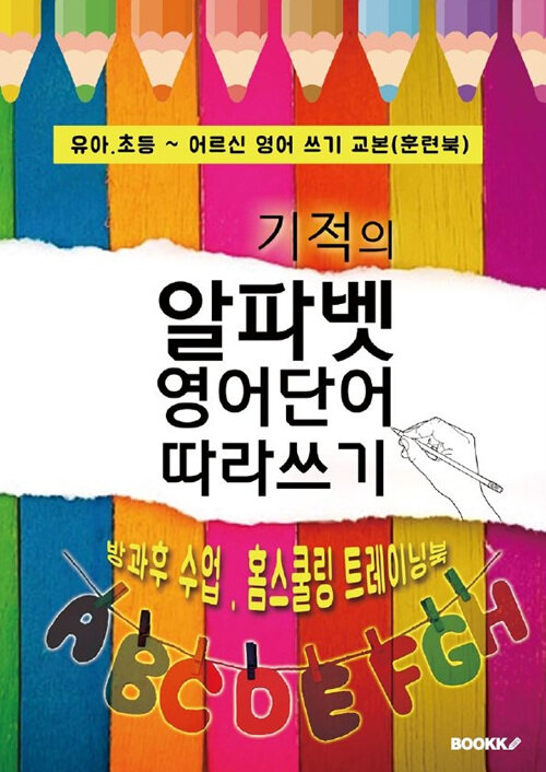 [POD] 기적의 알파벳 영어단어 따라쓰기