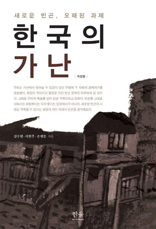 한국의 가난 (양장)
