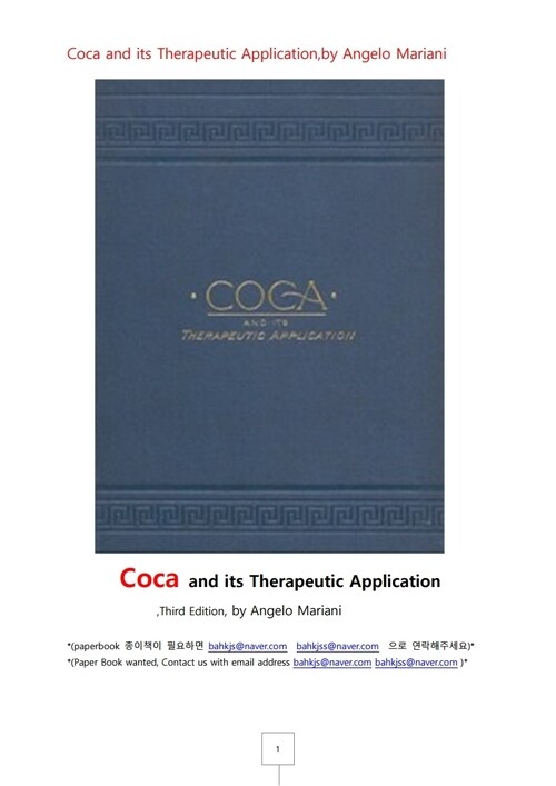 코카인과 그 치료제 (Coca and its Therapeutic Application, by Angelo Mariani)