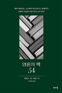 영혼의 책 54 :헨리 데이비드 소로에서 에크하르트 톨레까지 내면의 성장을 위한 영성 고전 읽기 