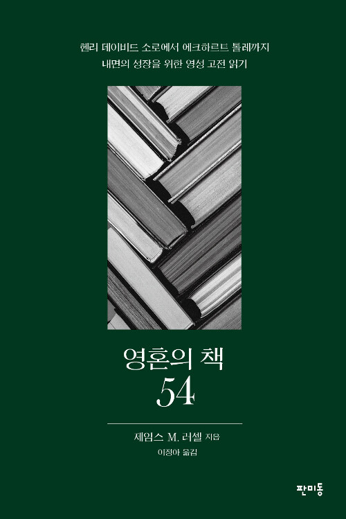 영혼의 책 54  : 헨리 데이비드 소로에서 에크하르트 톨레까지 내면의 성장을 위한 영성 고전 읽기