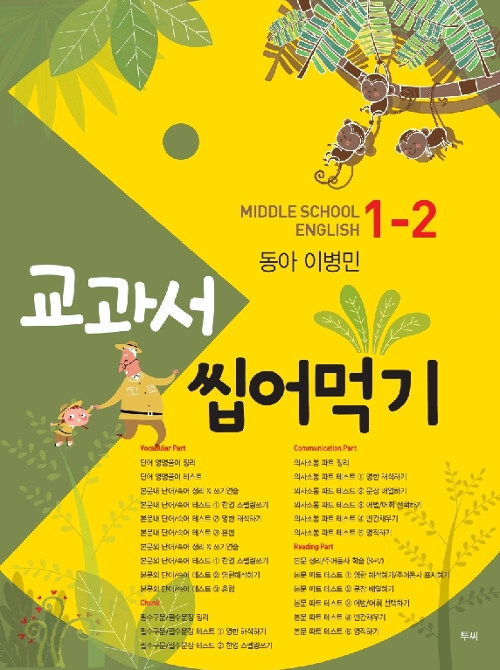 교과서 씹어먹기 Middle School English 중1-2 동아(이병민) (2019년)