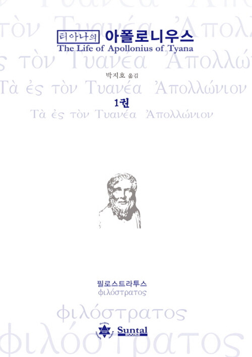 [중고] 티아나의 아폴로니우스 1
