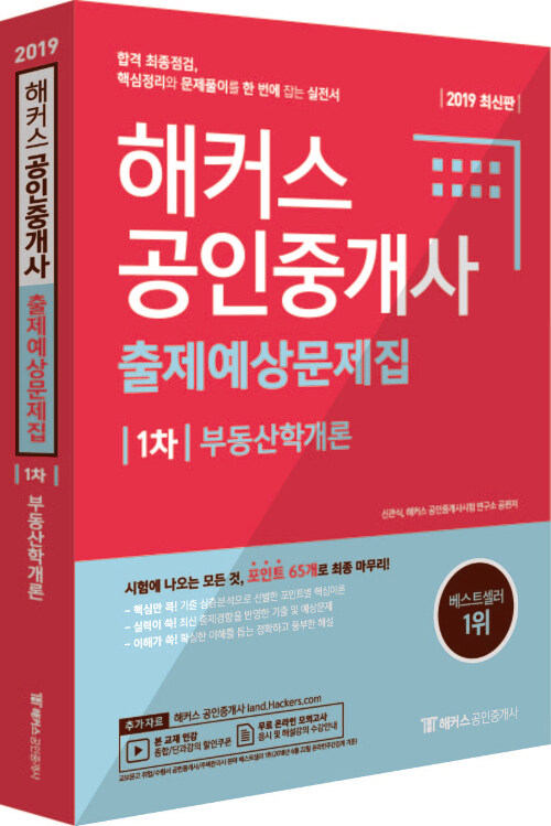 2019 해커스 공인중개사 출제예상문제집 1차 부동산학개론