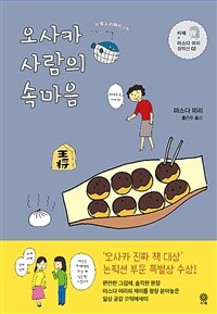 오사카 사람의 속마음 