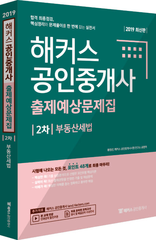 [중고] 2019 해커스 공인중개사 출제예상문제집 2차 부동산세법