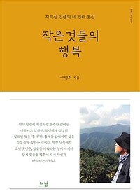 작은 것들의 행복: 지리산 인생의 네 번째 통신