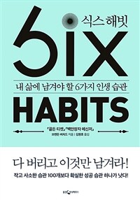 식스 해빗= Six habits : 내 삶에 남겨야 할 6가지 인생 습관