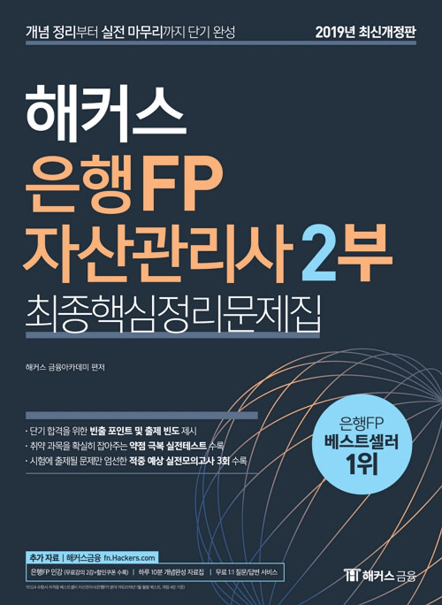 [중고] 2019 해커스 은행FP 자산관리사 2부 최종핵심정리문제집