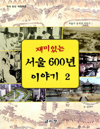 (재미있는) 서울 600년 이야기
