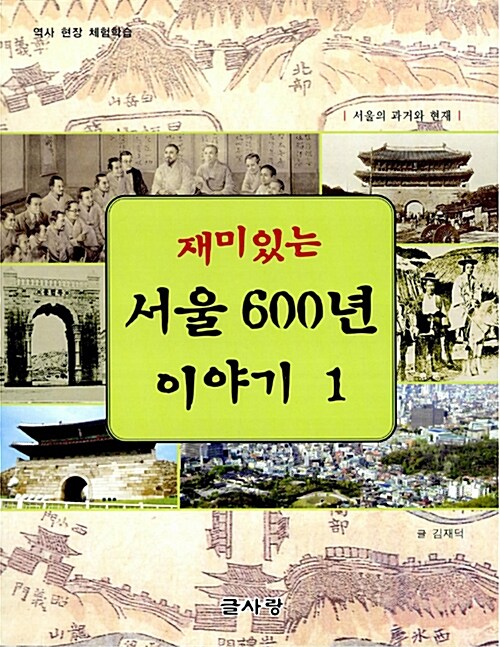 재미있는 서울 600년 이야기 1