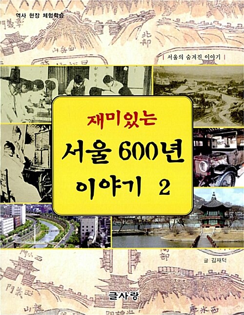 재미있는 서울 600년 이야기 2