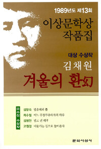겨울의 환 - 1989년 제13회 이상문학상 수상작품집