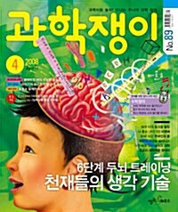 과학쟁이 2008.4