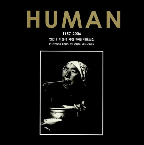 HUMAN 인간 (특별보급판)