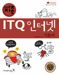 (2008 지존) ITQ 인터넷 : 기본서 