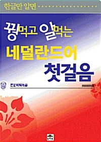 꿩먹고 알먹는 네덜란드어 첫걸음