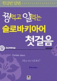 꿩먹고 알먹는 슬로바키아어  첫걸음