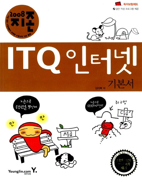 지존 2008 ITQ 인터넷 기본서