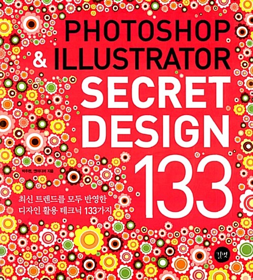 [중고] Photoshop & Illustrator Secret Design 133
