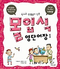 [중고] 민사고 선생님이 만든 몰입식 영단어장 Ⅰ