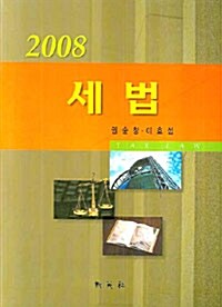 세법 2008