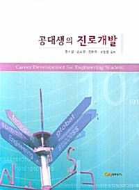 [중고] 공대생의 진로개발