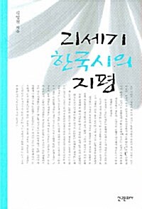 21세기 한국시의 지평