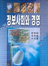 정보사회와 경영