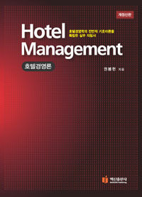 호텔경영론 : 호텔경영학의 전반적 기초이론을 확립한 실무 지침서 =