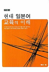 현대 일본어 교육의 이해 (이덕봉 외)