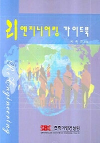 리엔지니어링 가이드북