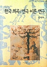 한국 희곡 연극 이론 연구