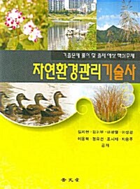 자연환경관리기술사