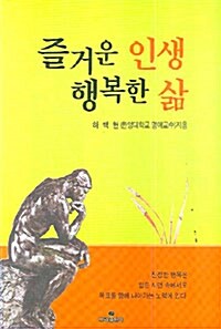 즐거운 인생 행복한 삶