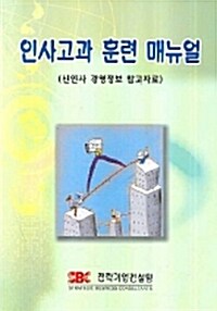 인사고과 훈련 매뉴얼