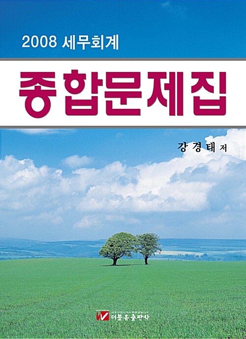 세무회계 종합문제집 2008