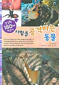 사람을 공격하는 동물