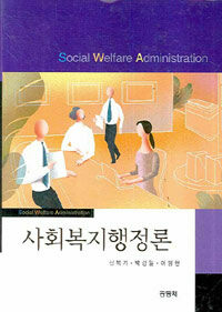 사회복지행정론 =Social welfare administration 