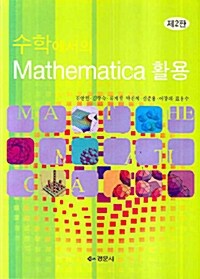 수학에서의 Mathematica 활용