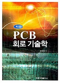 최신 PCB 회로 기술학