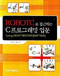 ROBOTC로 접근하는 C 프로그래밍 입문