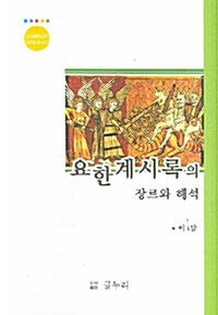 요한계시록의 장르와 해석