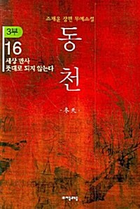 동천 3부 16