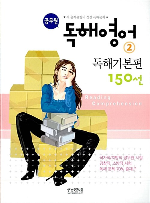 공무원 독해영어 150선 2