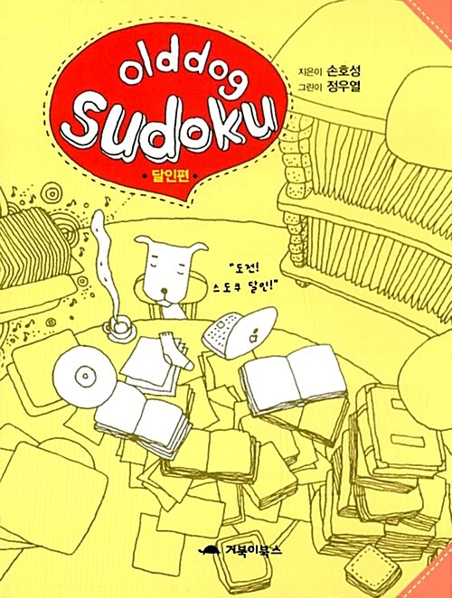 Old dog Sudoku 달인편