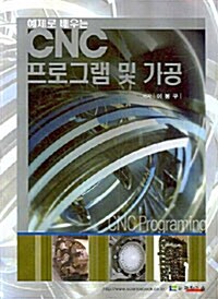 CNC 프로그램 및 가공 (이봉구)