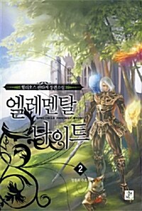 엘레멘탈 나이트 Elemental Knight 2